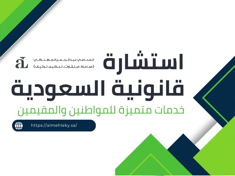 صورة مكتوب عليها استشارة قانونية السعودية