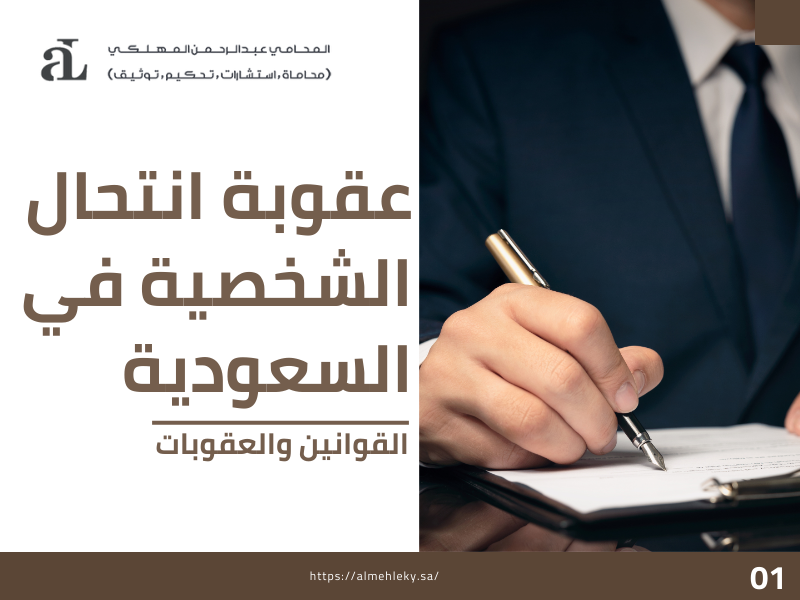 صورة مكتوب عليها عقوبة انتحال الشخصية في السعودية القوانين والعقوبات