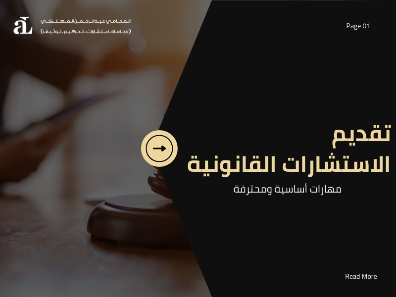 صورة مكتوب عليها تقديم الاستشارات القانونية مهارات أساسية ومحترفة