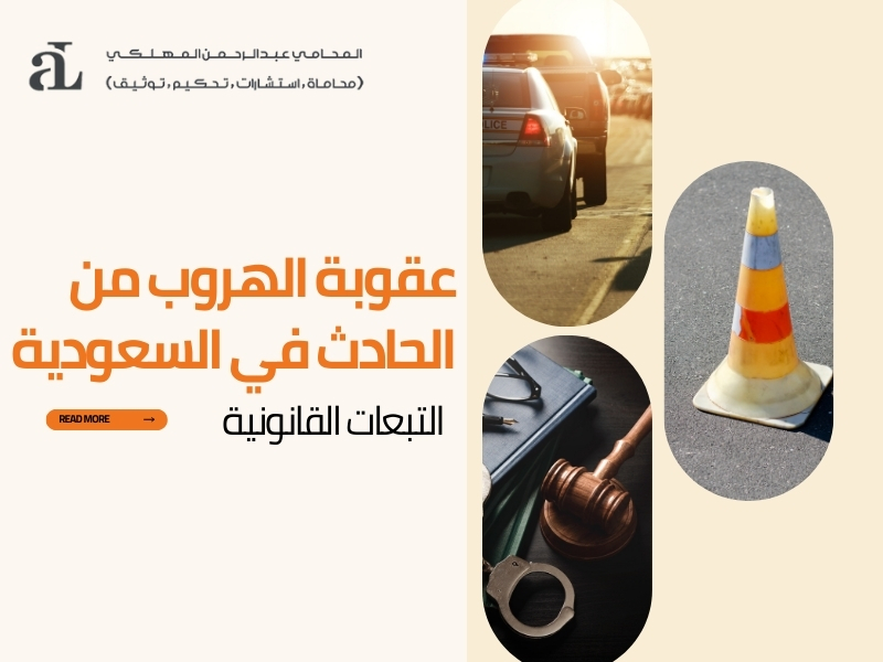 صورة مكتوب عليها عقوبة الهروب من الحادث في السعودية التبعات القانونية