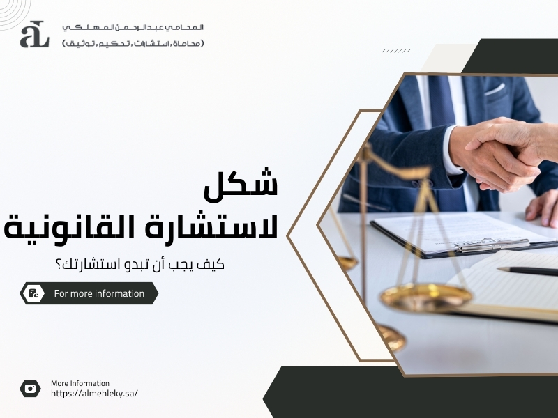صورة مكتوب عليها شكل الاستشارة القانونية كيف يجب أن تبدو استشارتك؟