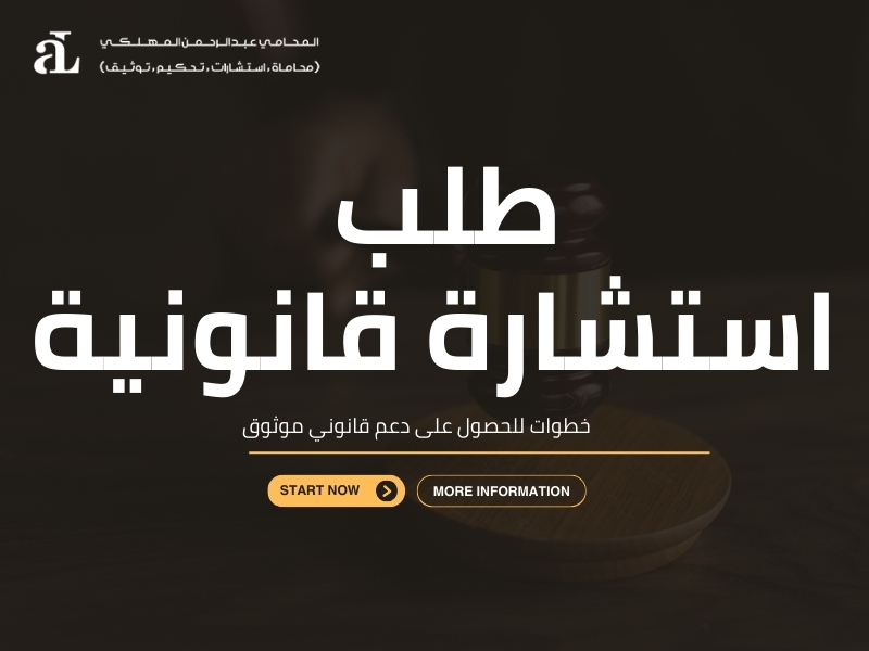 صورة تعبر عن طلب استشارة قانونية