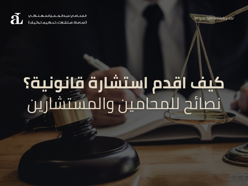 صورة مكتوب عليها كيف اقدم استشارة قانونية؟ نصائح للمحامين والمستشارين