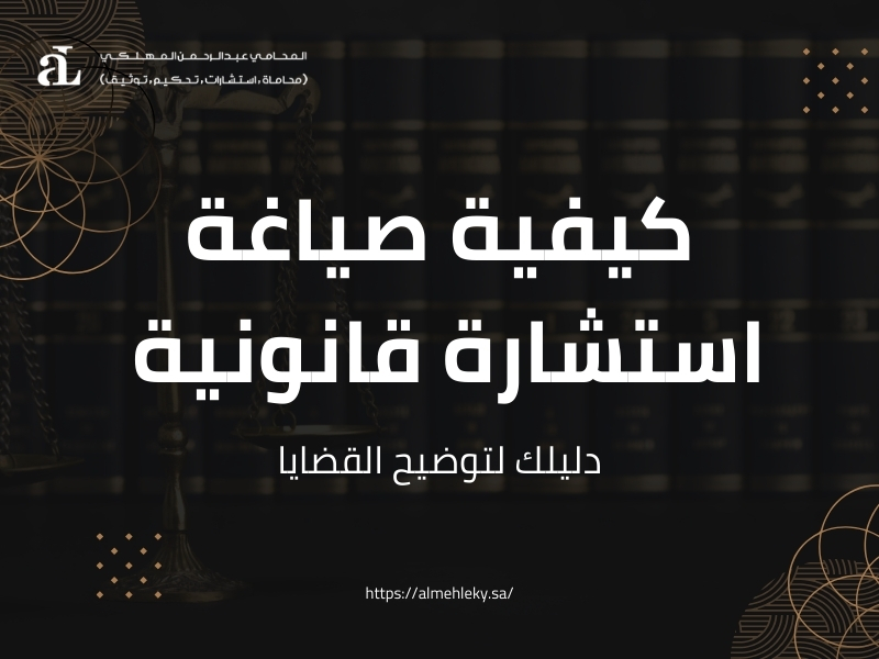 صورة مكتوب عليها كيفية صياغة استشارة قانونية دليلك لتوضيح القضايا