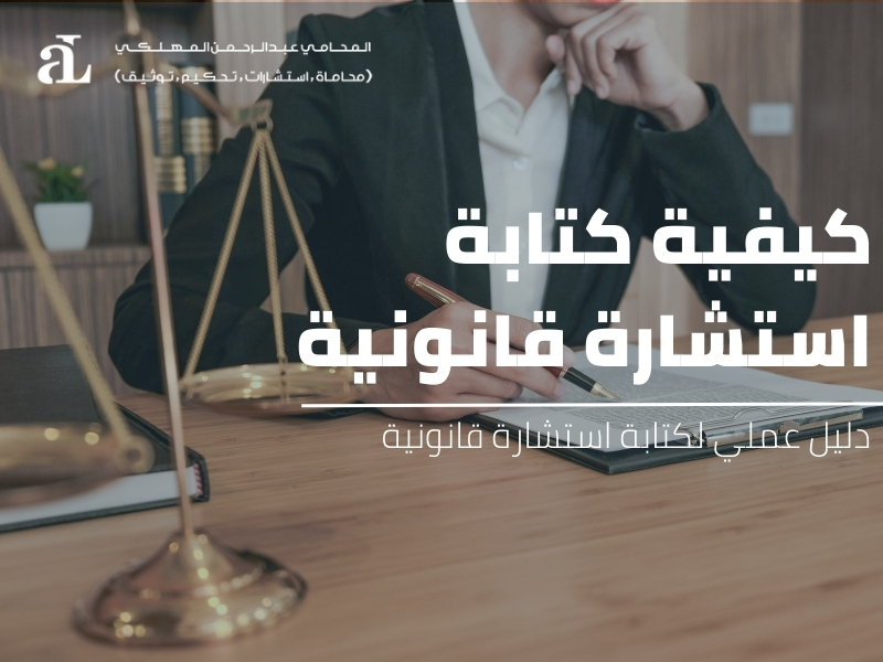 صورة مكتوب عليها كيفية كتابة استشارة قانونية دليل عملي لكتابة استشارة قانونية