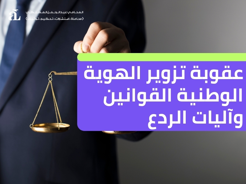 صورة مكتوب عليها عقوبة تزوير الهوية الوطنية القوانين وآليات الردع