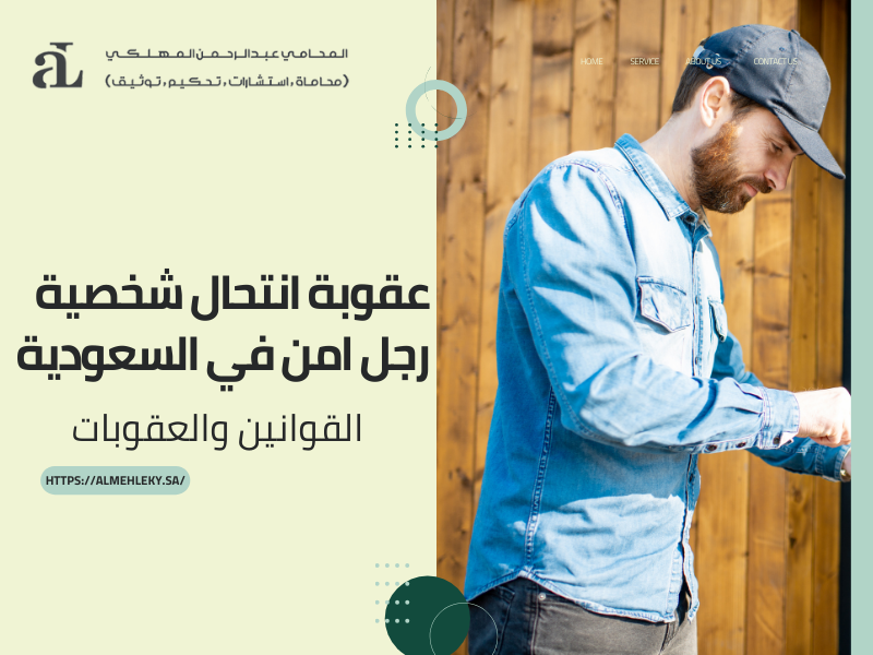 صورة مكتوب عليها عقوبة انتحال شخصية رجل امن في السعودية القوانين والعقوبات