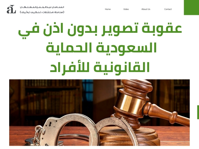 صورة تعبر عن عقوبة تصوير بدون اذن في السعودية الحماية القانونية للأفراد