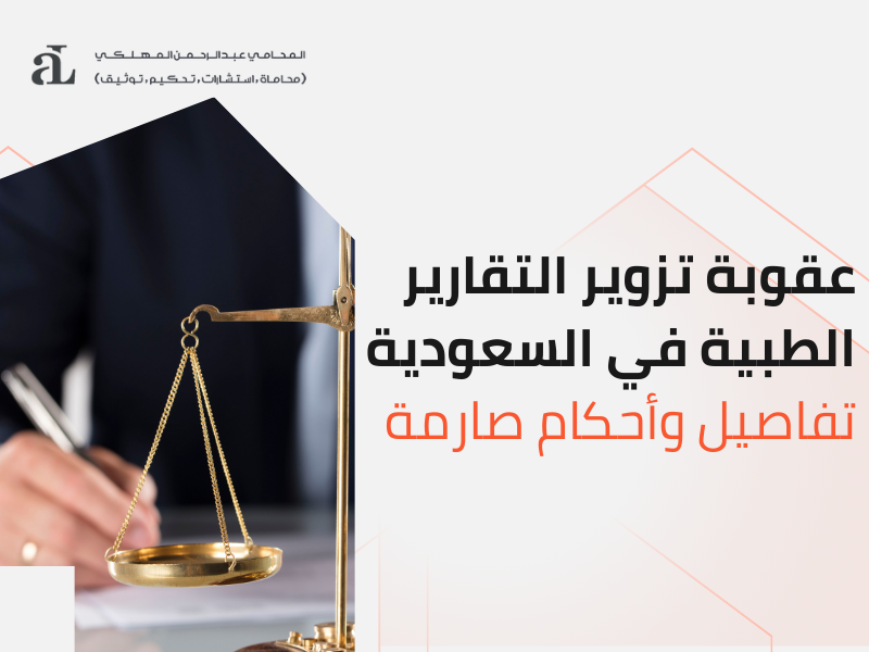 صورة مكتوب عليها عقوبة تزوير التقارير الطبية في السعودية تفاصيل وأحكام صارمة