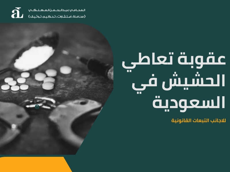 صةرى مكتوب عليها عقوبة تعاطي الحشيش في السعودية للاجانب