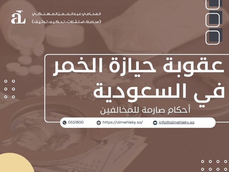 صورة مكتوب عليها عقوبة حيازة الخمر في السعودية أحكام صارمة للمخالفين