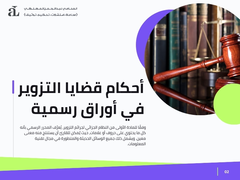 صورة مكتوب عليها أحكام قضايا التزوير في أوراق رسمية