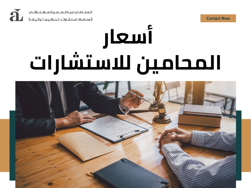 صورة مكتوب عليها أسعار المحامين للاستشارات