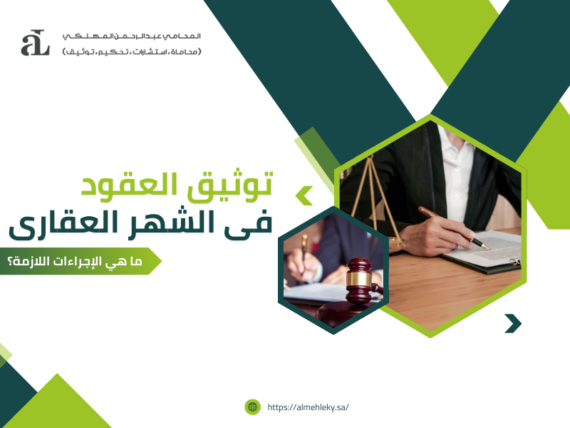 صورة مكتوب عليها توثيق العقود فى الشهر العقارى ما هي الإجراءات اللازمة؟