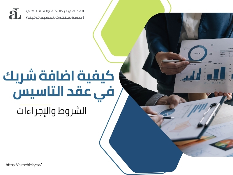 اضافة شريك في عقد التاسيس