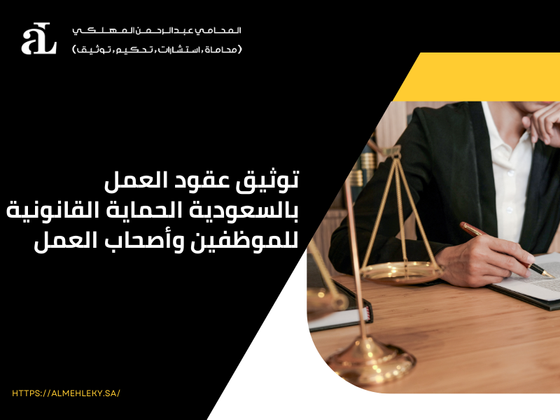 توثيق عقود العمل بالسعودية