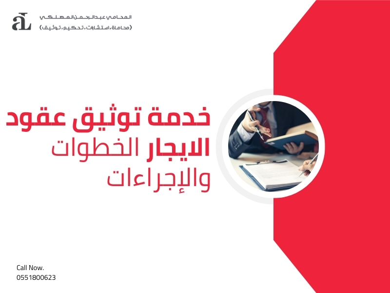 صورة مكتوب عليها خدمة توثيق عقود الايجار الخطوات والإجراءات