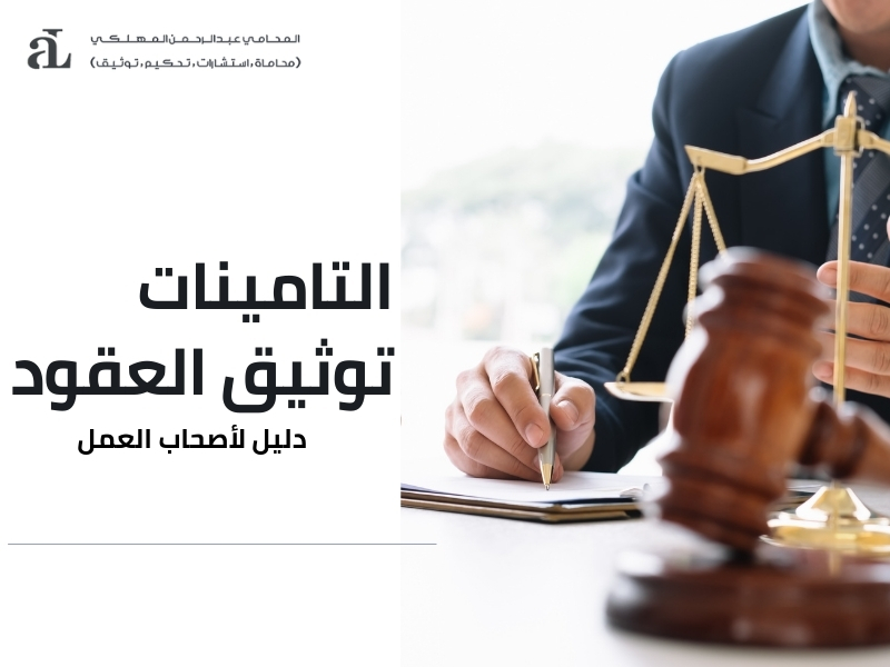 صورة مكتوب عليها التامينات توثيق العقود دليل لأصحاب العمل