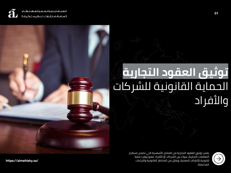 صورة مكتوب عليها توثيق العقود التجارية الحماية القانونية للشركات والأفراد