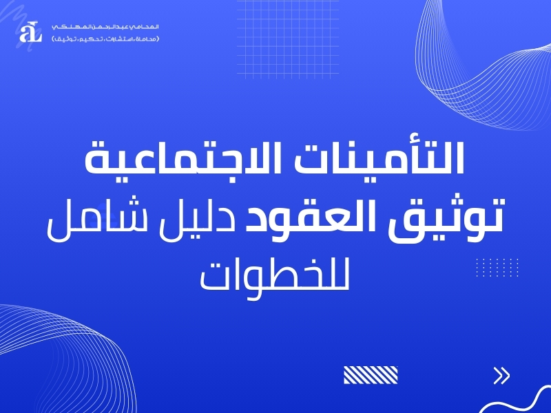 صورة مكتوب عليها التأمينات الاجتماعية توثيق العقود دليل شامل للخطوات