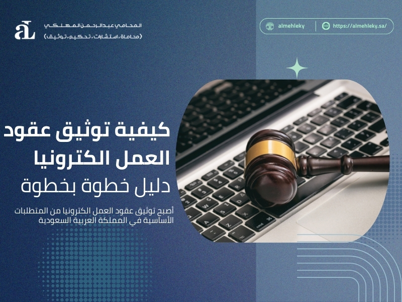 صورة مكتوب عليها كيفية توثيق عقود العمل الكترونيا دليل خطوة بخطوة