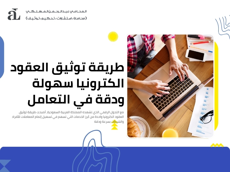 صورة مكتوب عليها طريقة توثيق العقود الكترونيا