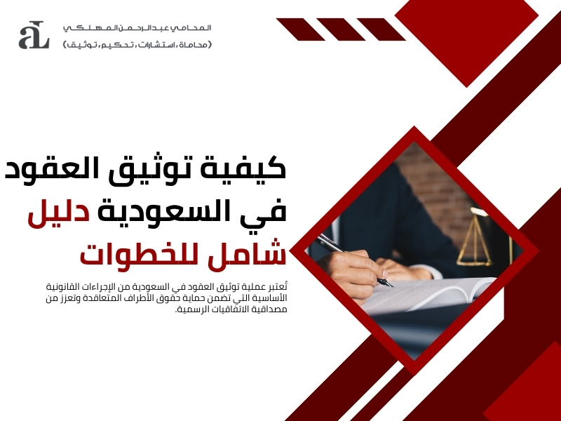 صورة مكتوب عليها كيفية توثيق العقود في السعودية دليل شامل للخطوات