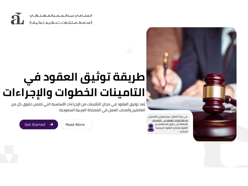 طريقة توثيق العقود في التامينات الخطوات والإجراءات