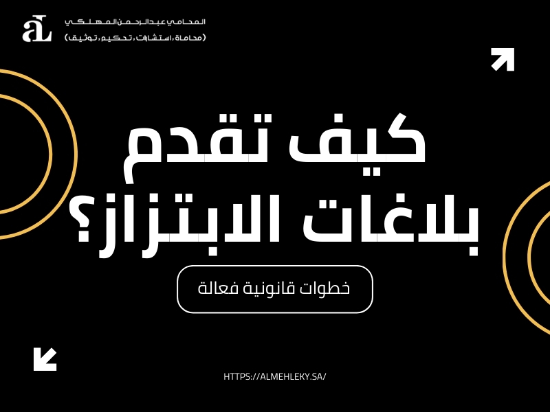 بلاغات الابتزاز