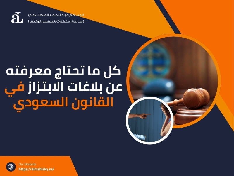الابتزاز في القانون السعودي