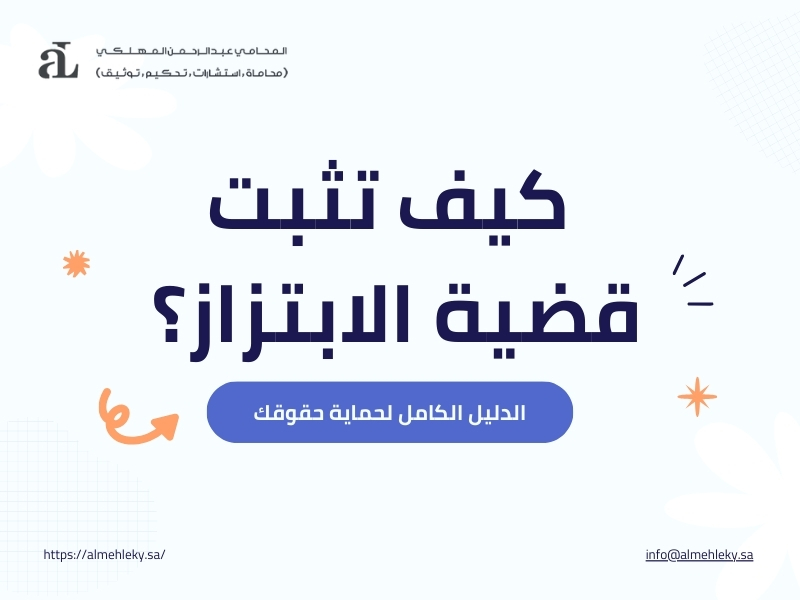 كيف تثبت قضية الابتزاز