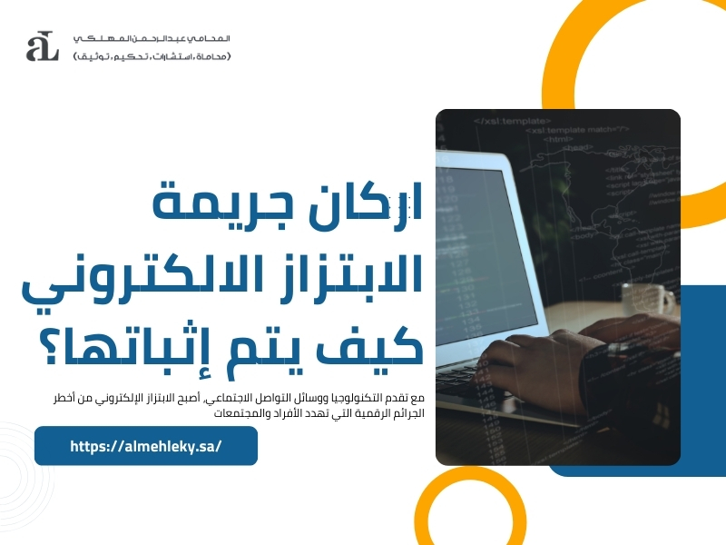 اركان جريمة الابتزاز الالكتروني