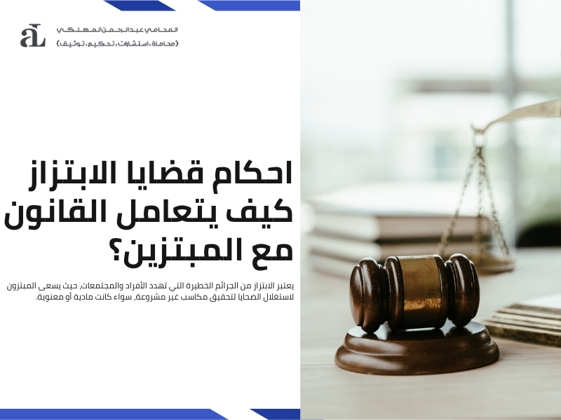 احكام قضايا الابتزاز