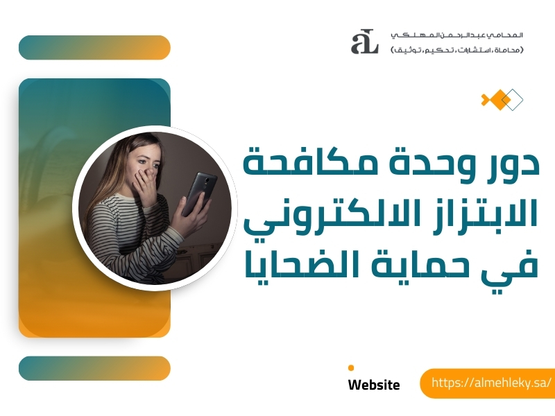 مكافحة الابتزاز الالكتروني