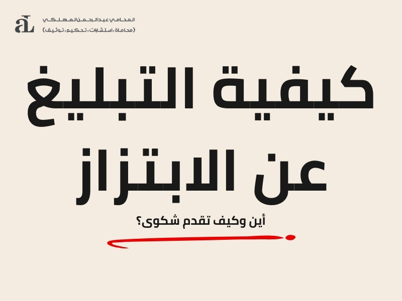 كيفية التبليغ عن الابتزاز: الطرق المتاحة لتقديم بلاغ رسمي عن الابتزاز الإلكتروني.