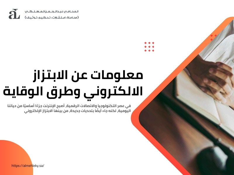 معلومات عن الابتزاز الالكتروني