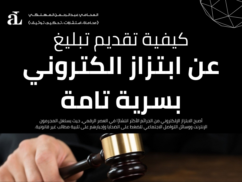 تبليغ عن ابتزاز الكتروني