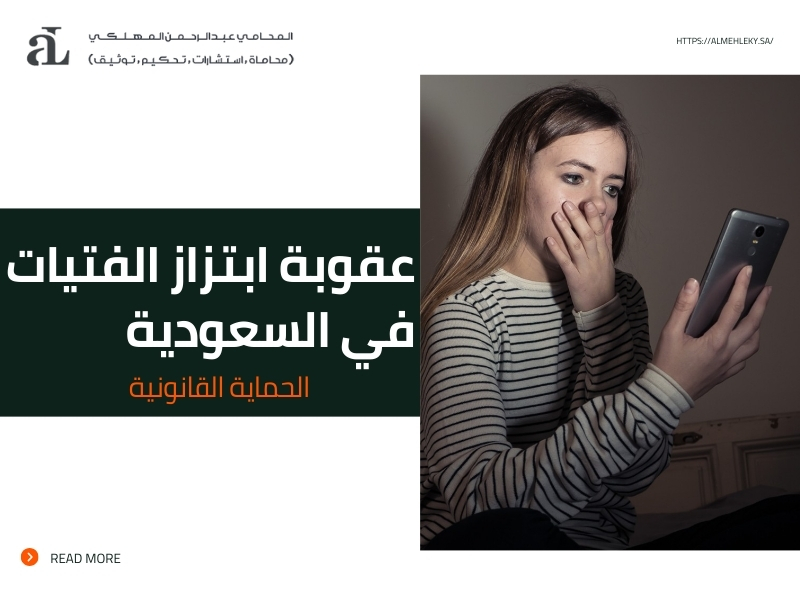 عقوبة ابتزاز الفتيات