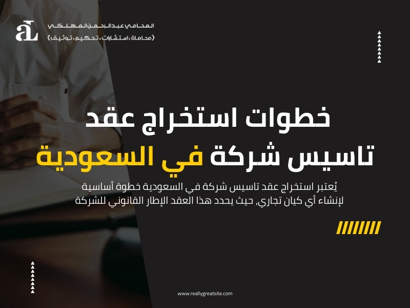 استخراج عقد تاسيس شركة