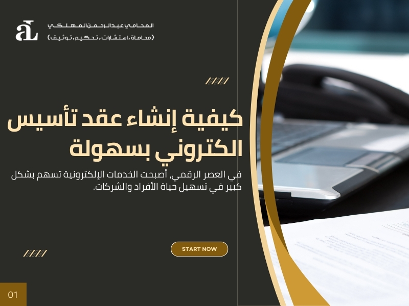 إنشاء عقد تأسيس الكتروني