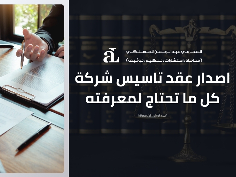 اصدار عقد تاسيس شركة