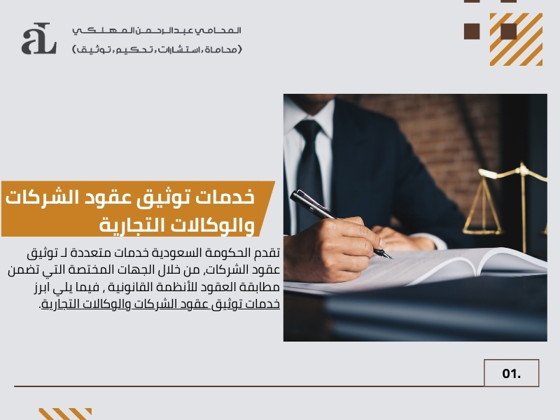 خدمات توثيق عقود الشركات والوكالات التجاريةر