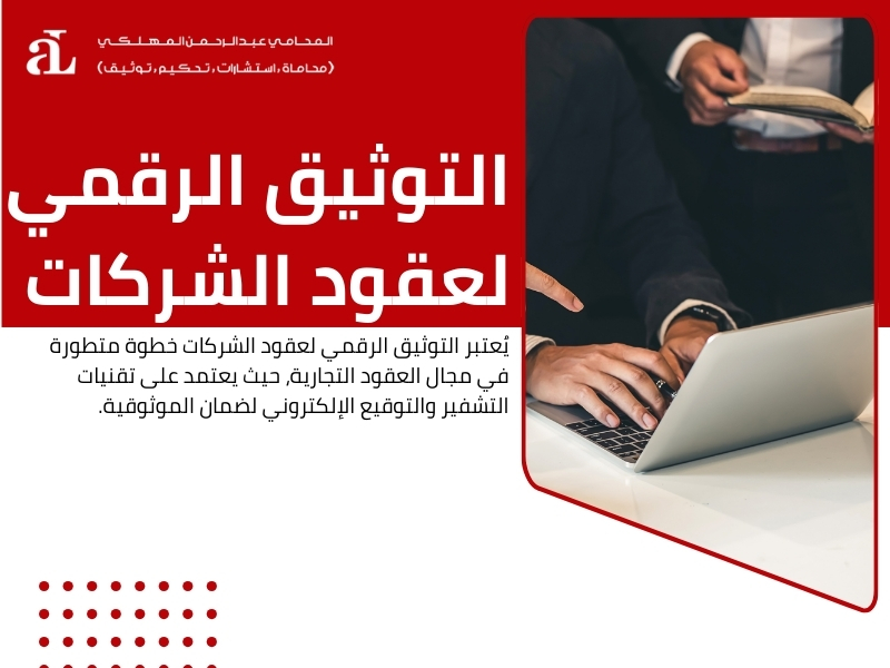 التوثيق الرقمي لعقود الشركات