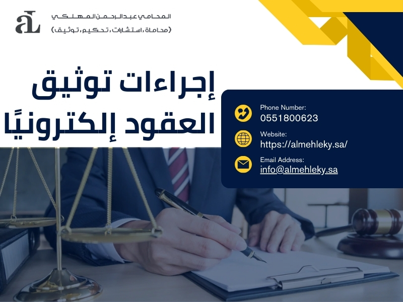 إجراءات توثيق العقود إلكترونيًا