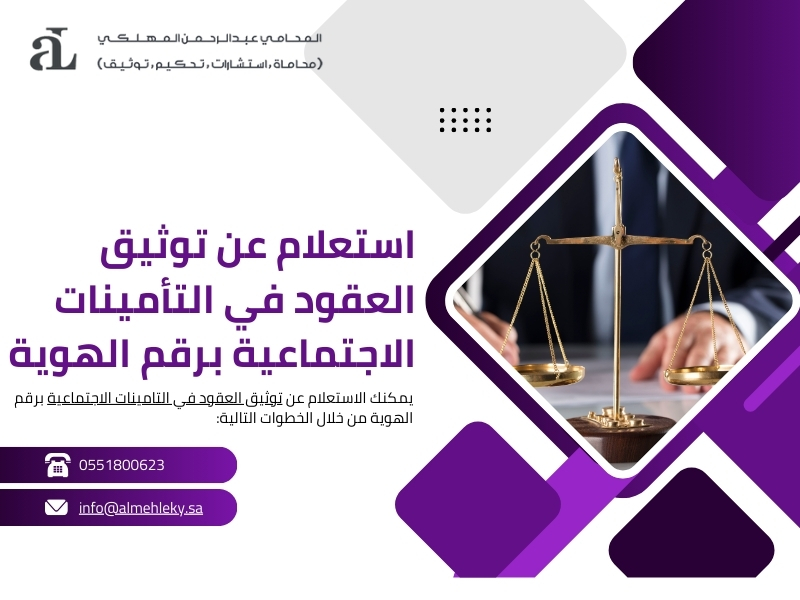 استعلام عن توثيق العقود في التأمينات الاجتماعية برقم الهوية