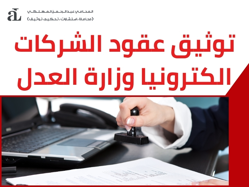 توثيق عقود الشركات الكترونيا وزارة العدل