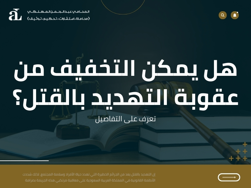 عقوبة التهديد بالقتل