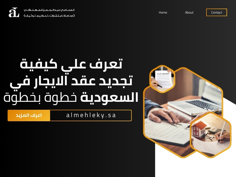 تجديد عقد الايجار