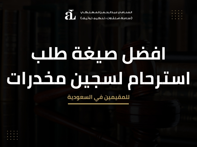 استرحام لسجين مخدرات