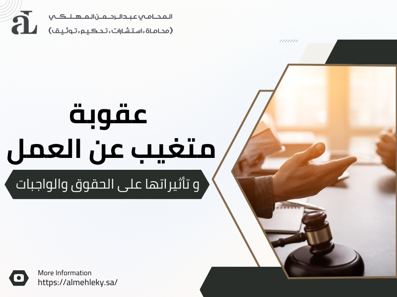 عقوبة متغيب عن العمل